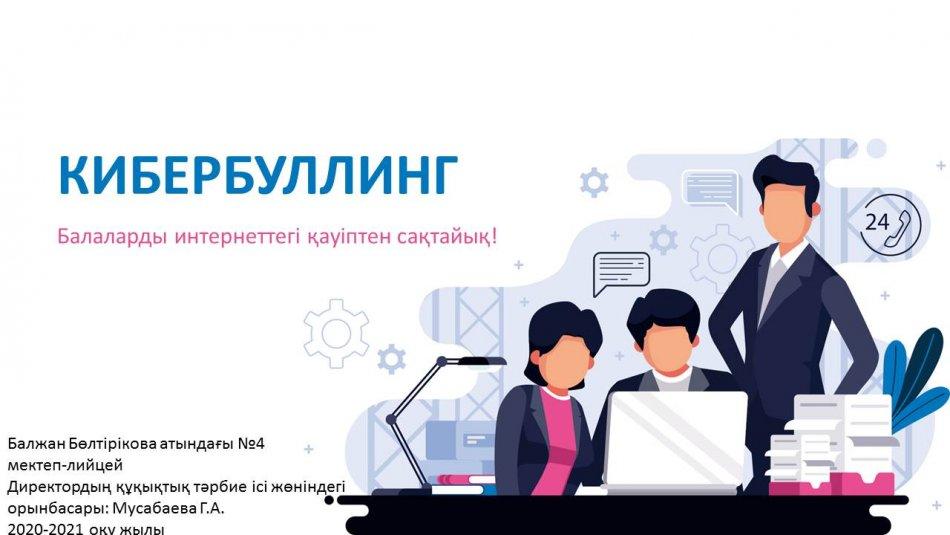 КИБЕРБУЛЛИНГ