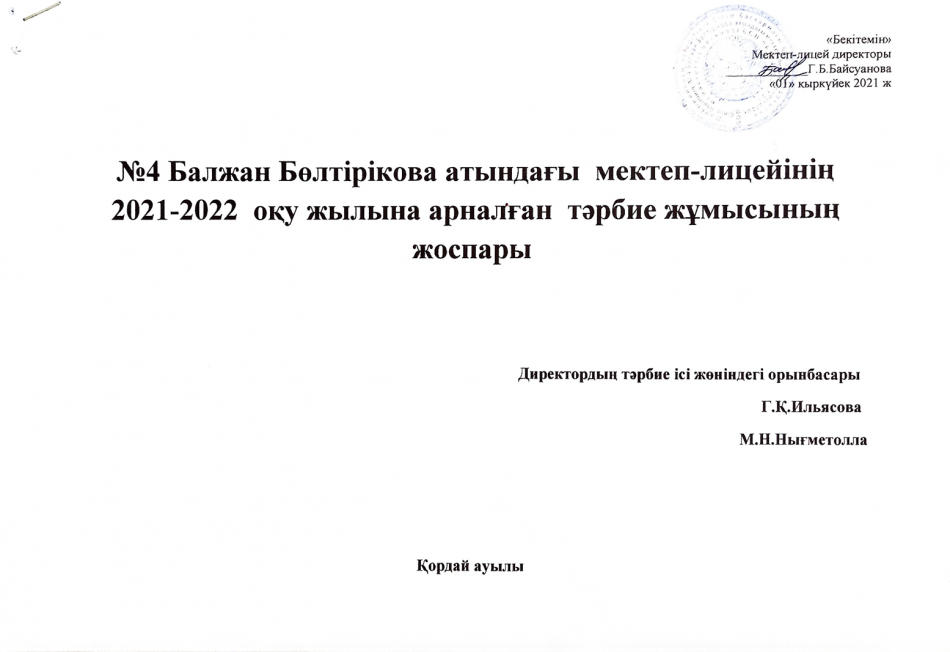 2021-2022 о.ж тәрбие жылдық жоспар